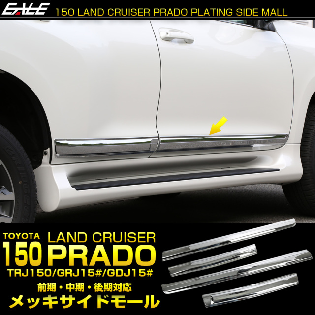 150系 プラド ドア メッキ サイドモール 前期 中期 後期対応 メッキパーツ ドアガーニッシュ LB0036