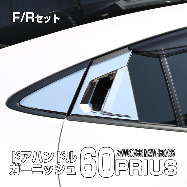 60系 プリウス メッキ ドアハンドル ガーニッシュ ZVW60 ZVW65 MXWH60