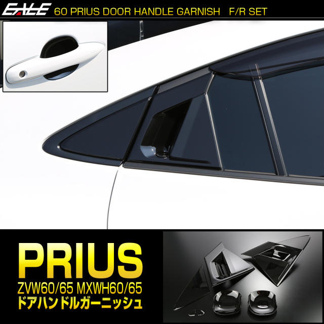 60系 プリウス ピアノブラック ドアハンドル ガーニッシュ ZVW60 ZVW65
