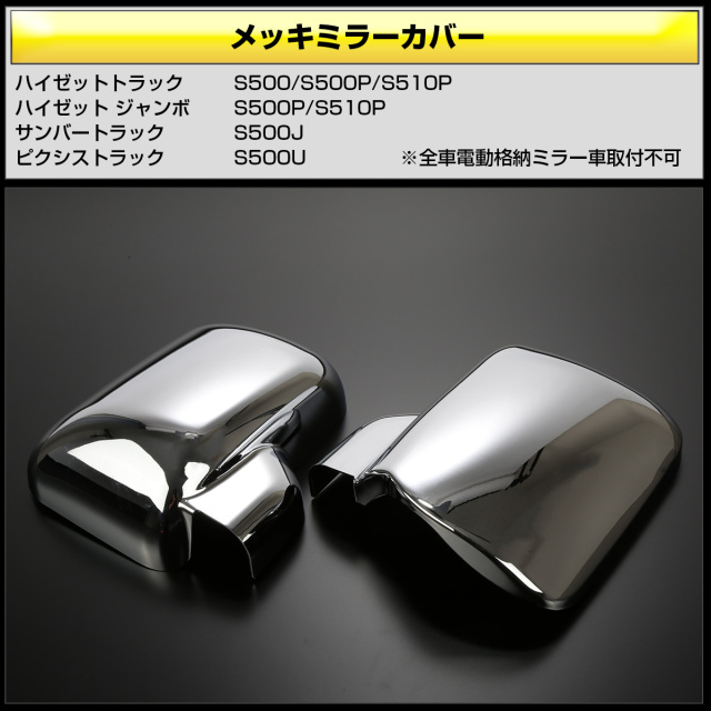 ハイゼット トラック ジャンボ メッキミラー カバー S500 S510