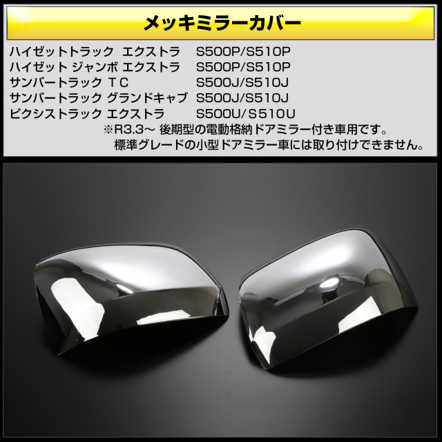 ハイゼット トラック ジャンボ メッキミラー カバー S500P S510P