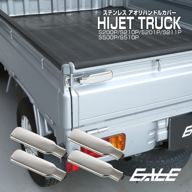 ハイゼット トラック ジャンボ アオリハンドルカバー S200P S211P