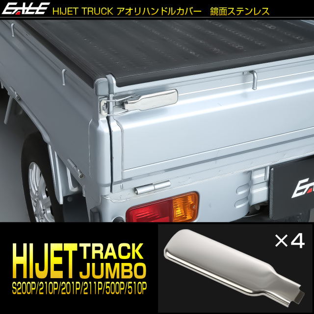 ハイゼット トラック ジャンボ アオリハンドルカバー S200P S211P S201P S211P S500P S510P 鏡面ステンレス メッキパーツ LB0062 【メール便可】