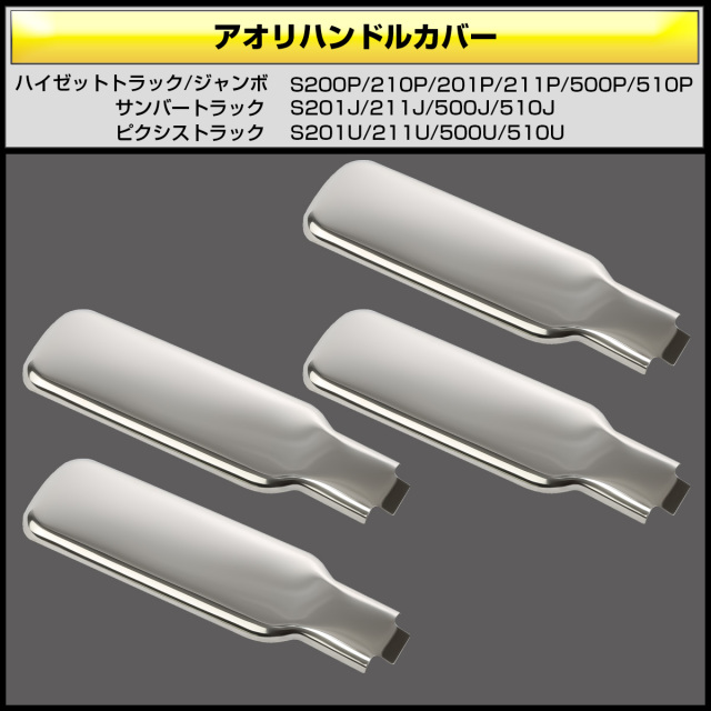 ハイゼット トラック ジャンボ アオリハンドルカバー S200P S211P