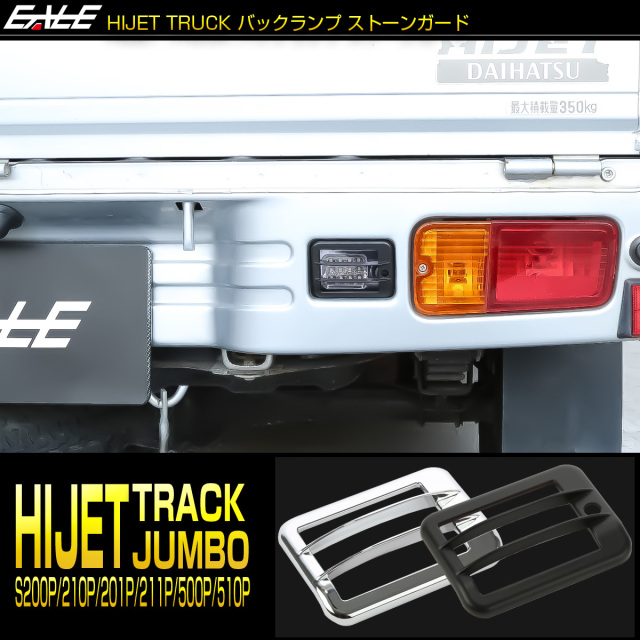 ハイゼット トラック ジャンボ バックランプ カバー S200P S211P S201P S211P S500P S510P クローム メッキ ブラック 前期 後期 LB0064-0065 【メール便可】
