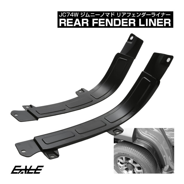 ジムニーノマド JC74W リアフェンダーライナー インナーフェンダー マッドガード 泥除け リアフェンダーカバー カスタム パーツ 専用設計 LB0069