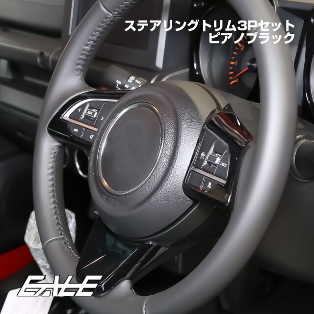 JC74W ジムニーノマド JB74W ジムニーシエラ JB64W ジムニー ステアリングトリム ピアノブラック 内装パネル LB0070-BK【メール便可】