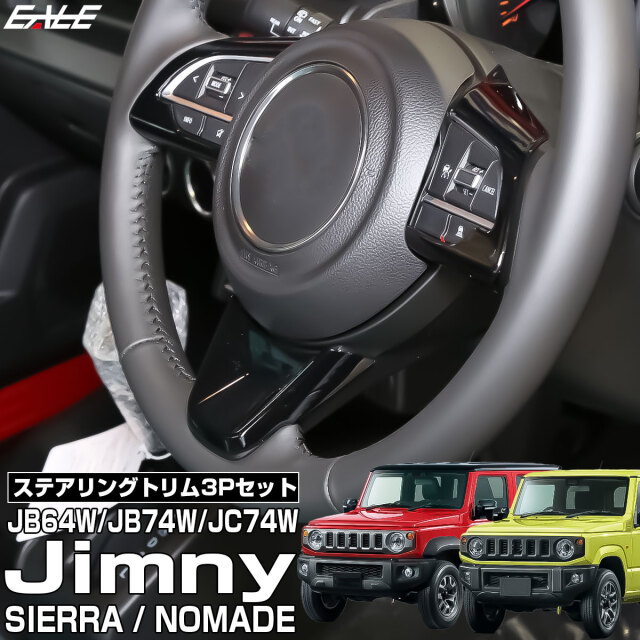 JC74W ジムニーノマド JB74W ジムニーシエラ JB64W ジムニー