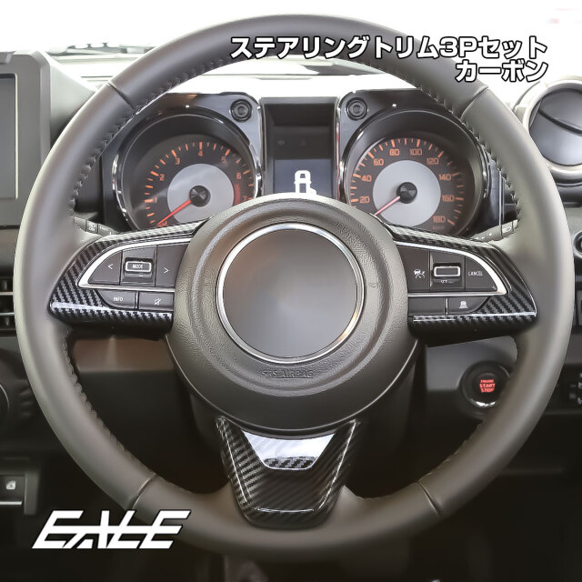 JC74W ジムニーノマド JB74W ジムニーシエラ JB64W ジムニー ステアリングトリム カーボン調 内装パネル LB0070-C【メール便可】
