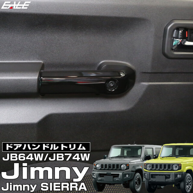 JB74W ジムニーシエラ JB64W ジムニー ドアハンドルトリム ピアノブラック 内装パネル LB0072-BK
