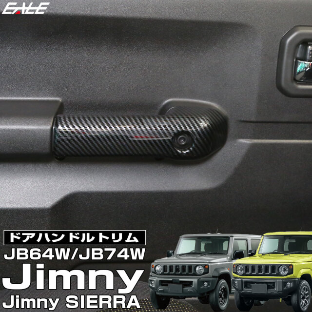 JB74W ジムニーシエラ JB64W ジムニー ドアハンドルトトリム カーボン調 内装パネル LB0072-C