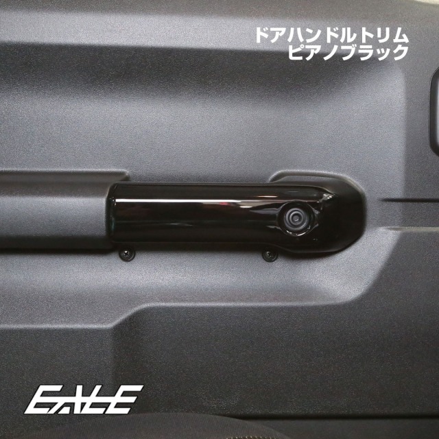 JC74W ジムニー ノマド ドアハンドルトリム 前後4Pセット ピアノブラック 内装パネル LB0073-BK