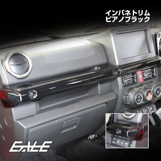 JC74W ジムニーノマド JB74W ジムニーシエラ JB64W ジムニー インパネ トリム カバー ピアノブラック 内装パネル LB0074-BK