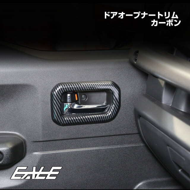 JB74W ジムニーシエラ JB64W ジムニー ドアオープナートリム カーボン調 内装パネル LB0076-C【メール便可】