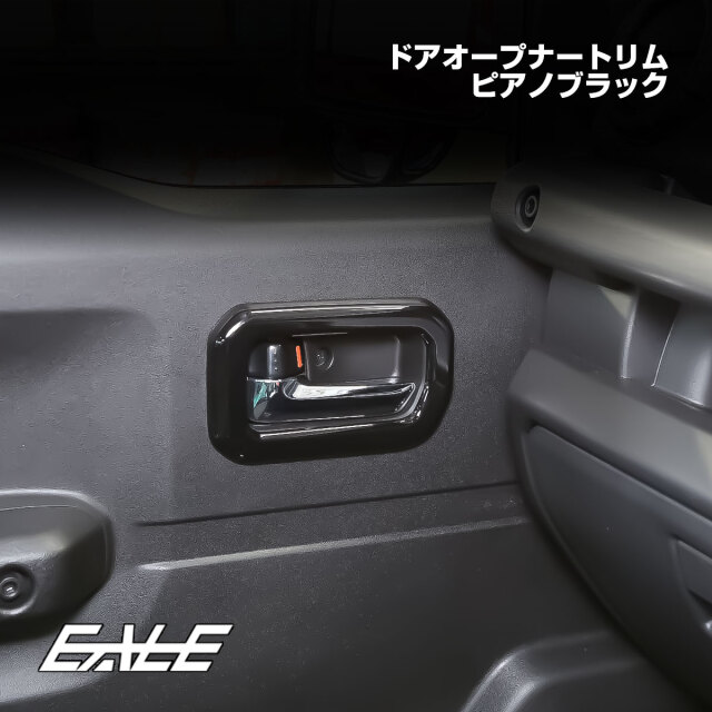 JC74W ジムニーノマド ドアオープナートリム ピアノブラック 4Pセット 内装パネル LB0077-BK【メール便可】