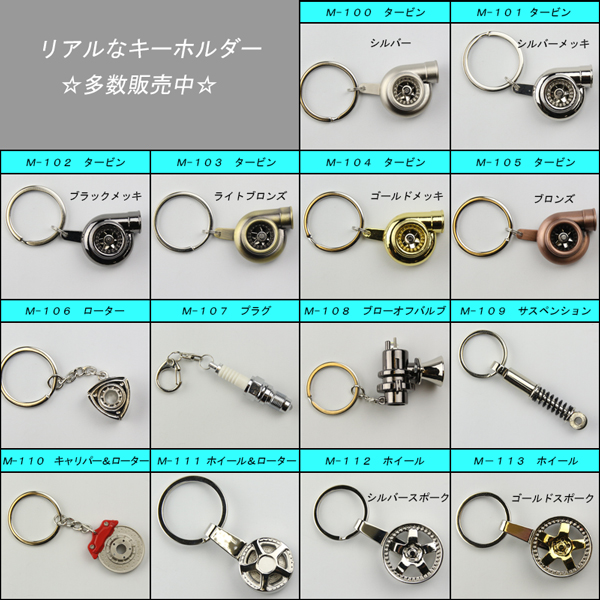 カーパーツ リアルキーホルダー タービン型 ブロンズ （ M-105
