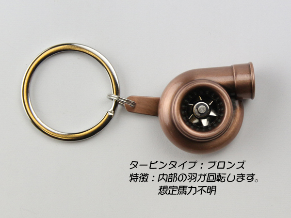 カーパーツ リアルキーホルダー タービン型 ブロンズ （ M-105