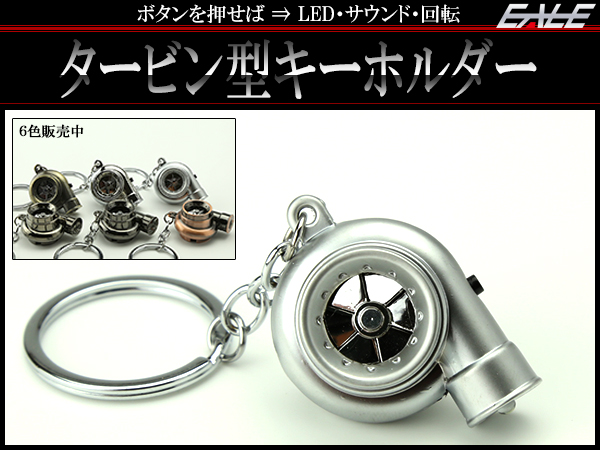 LEDランプ付き タービン型 アクション サウンド キーホルダー M-114M-115M-116M-117M-118M-119 【メール便可】