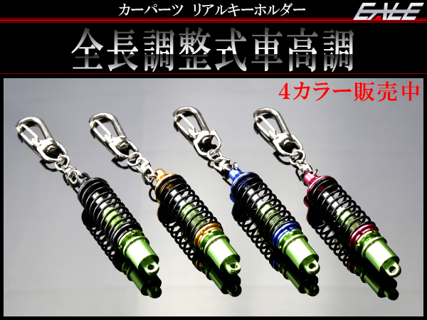 全長調整式 車高調 キーホルダー サスペンション M-135 M-136 M-137 M-138 【メール便可】