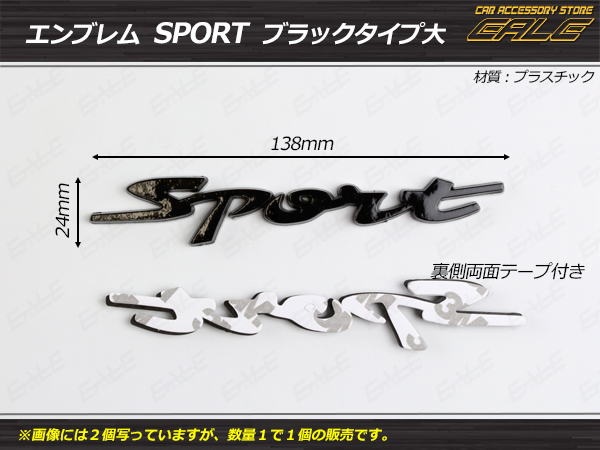 エンブレム Sport スポーツ 汎用 ブラック大 1個 （ M-40 ） 【メール便可】