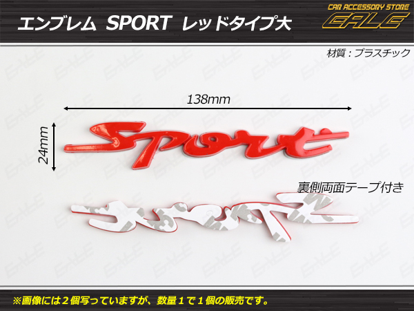 エンブレム Sport スポーツ 汎用 レッド大 1個 （ M-41 ） 【メール便可】