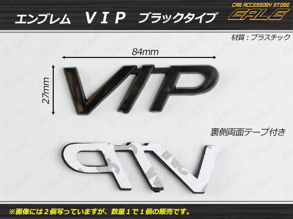 エンブレム VIP 汎用 ブラックタイプ 1個 （ M-43 ） 【メール便可】