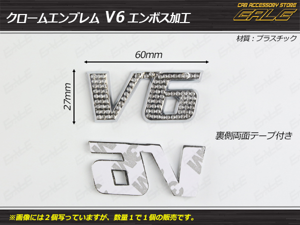 エンブレム V6 汎用クローム エンボス加工タイプ 両面テープ付き 1個 （ M-48 ） 【メール便可】