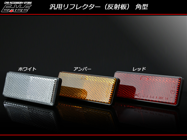 汎用 リフレクター 角型 夜間の視認性向上に M-80 M-81 M-82 【メール便可】