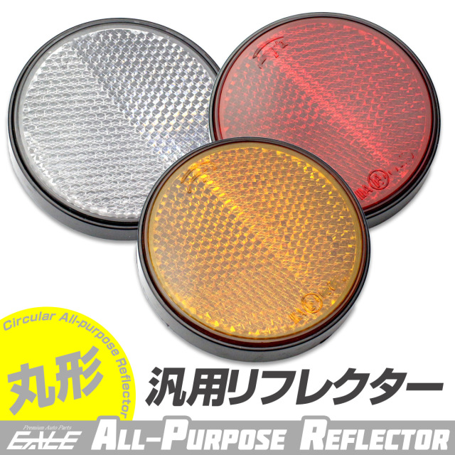 汎用 リフレクター 丸型 両面テープ 貼り付けタイプ 反射板 M-87-M-89 【メール便可】
