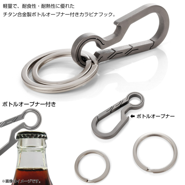 チタン合金製 カラビナ フック キーホルダー ボトルオープナー