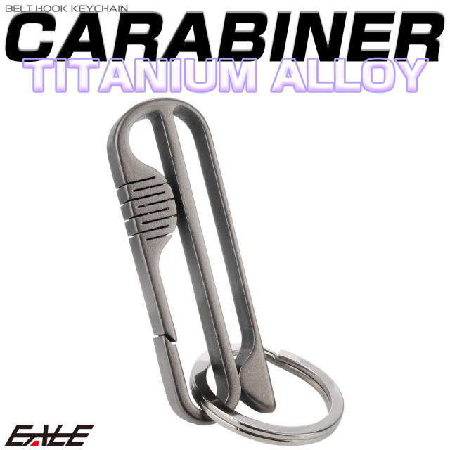 チタン合金製 ベルトフック付き カラビナ フック キーホルダー