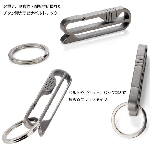チタン合金製 ベルトフック付き カラビナ フック キーホルダー