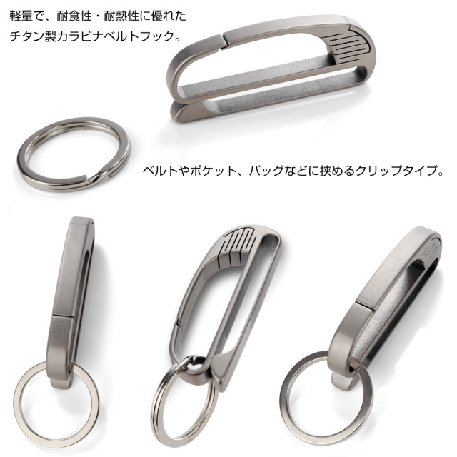 チタン合金製 ベルトフック付き カラビナ フック キーホルダー