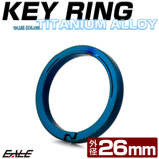 チタン合金製 キーリング 軽量 鍵 マルチツール 取付 26mm ブルー