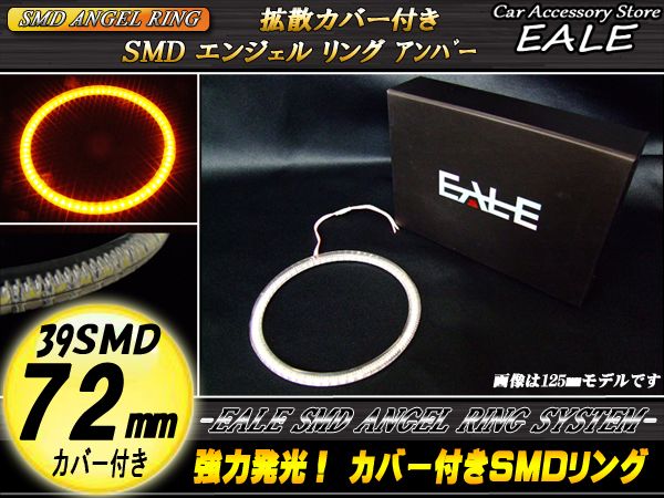 カバー付き SMD LED イカリング イクラリング アンバー 72ｍｍ O-104 【メール便可】