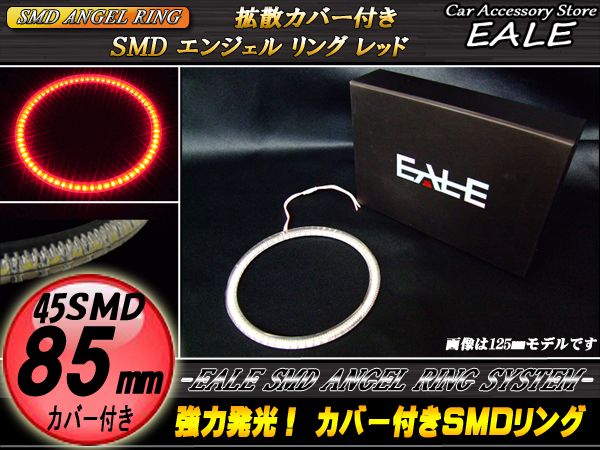 カバー付き SMD LED イカリング イクラリング レッド 85ｍｍ O-119 【メール便可】