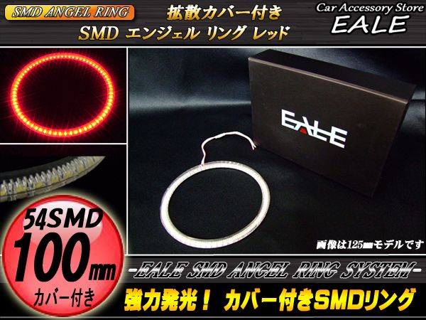 カバー付き SMD LED イカリング イクラリング レッド 100ｍｍ O-122 【メール便可】