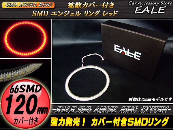 カバー付き SMD LED イカリング イクラリング レッド 120ｍｍ O-124 【メール便可】