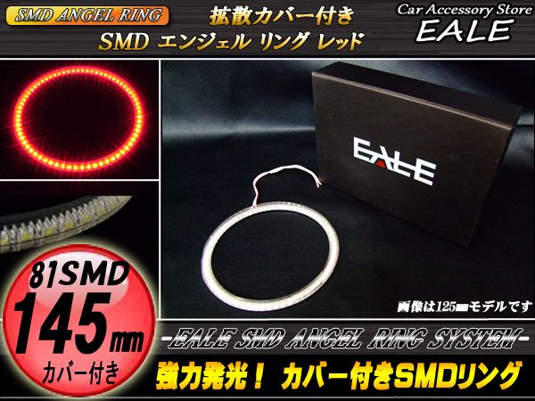 カバー付き SMD LED イカリング イクラリング レッド 145ｍｍ O-126 【メール便可】