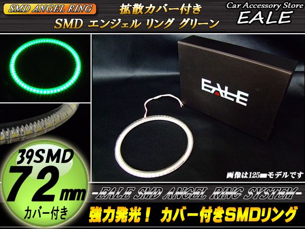 【ネコポス可】 カバー付き SMD LED イカリング イクラリング グリーン 72ｍｍ O-140