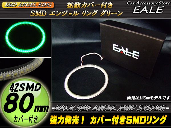 カバー付き SMD LED イカリング イクラリング グリーン 80ｍｍ O-142 【メール便可】