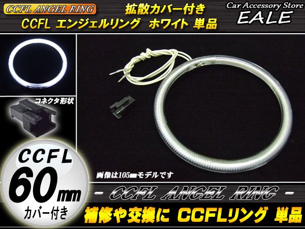 【ネコポス可】 CCFL リング 拡散 カバー付き イカリング 単品 ホワイト 外径 60mm O-151