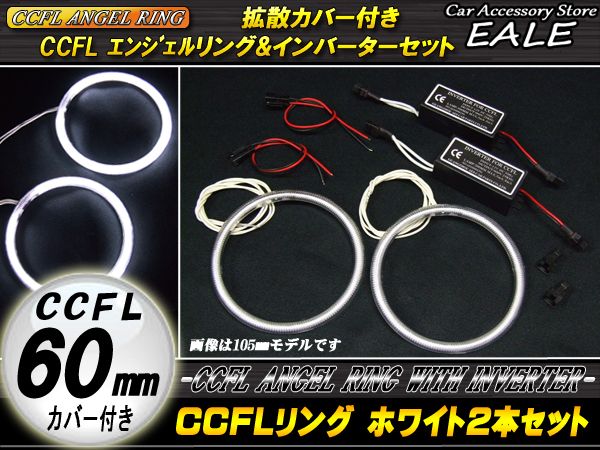 CCFLリング×2本 インバーター セット ホワイト 外径 60mm O-151 【メール便可】