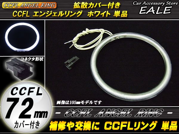 CCFL リング 拡散 カバー付き イカリング 単品 ホワイト 外径 72mm O-152 【メール便可】