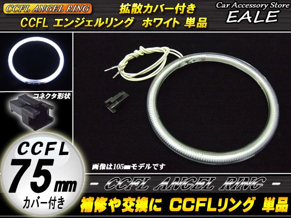 【ネコポス可】 CCFL リング 拡散 カバー付き イカリング 単品 ホワイト 外径 75mm O-153