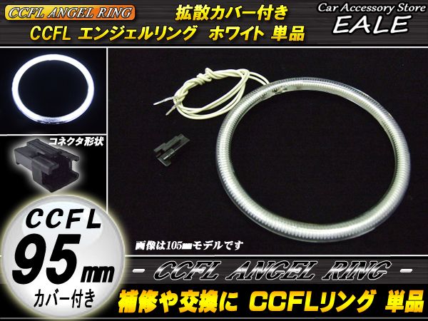 【ネコポス可】 CCFL リング 拡散 カバー付き イカリング 単品 ホワイト 外径 95mm O-157