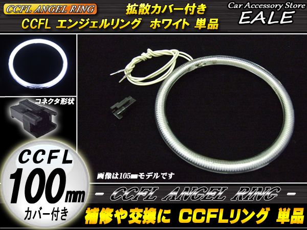 CCFL リング 拡散 カバー付き イカリング 単品 ホワイト 外径 100mm O-158 【メール便可】