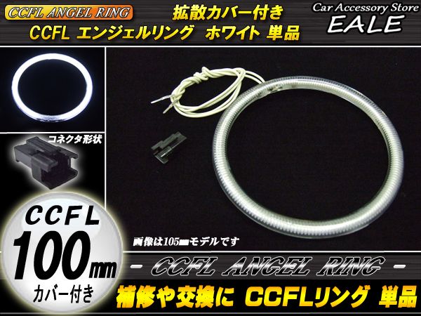 【ネコポス可】 CCFL リング 拡散 カバー付き イカリング 単品 ホワイト 外径 100mm O-158