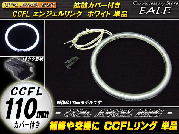 【ネコポス可】 CCFL リング 拡散 カバー付き イカリング 単品 ホワイト 外径 110mm O-160