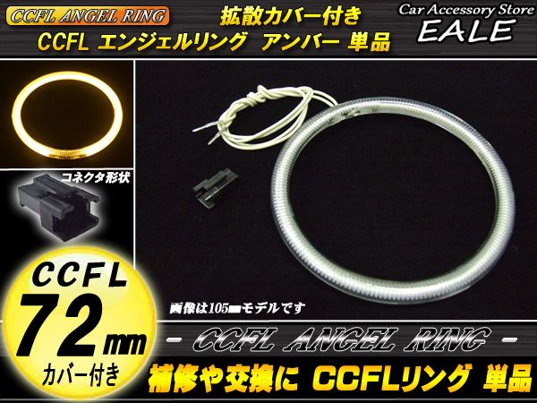 【ネコポス可】 CCFL リング 拡散 カバー付き イカリング 単品 アンバー 外径 72mm O-162